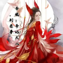 帝凰：帝妃大人，别惹事