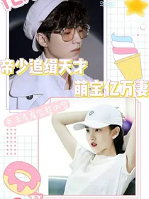 帝少追缉天才萌宝亿万妻