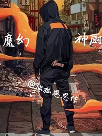 魔幻神厨