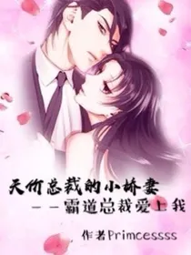 天价总裁的小娇妻——霸道总裁爱上我
