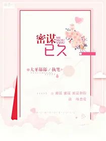 蜜谋已久（小说集）
