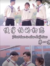 慢半拍的初恋-d815