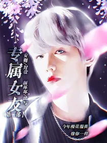 边伯贤：专属女友2