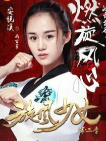 旋风少女：李恩熙霸气复仇