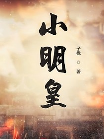 小明皇