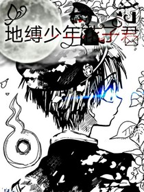 地缚少年花子君（主角换了）