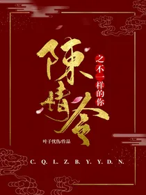 陈情令之不一样的你