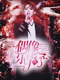 偶练之乐华八子