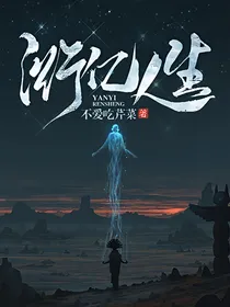 衍亿人生