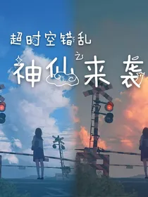超时空错乱之神仙来袭