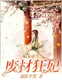 嫡女重生:废材狂妃