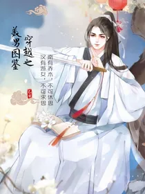 穿越之美男图鉴