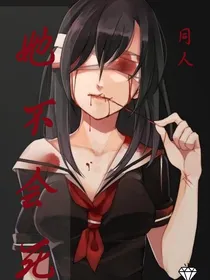她不会死——死者篇