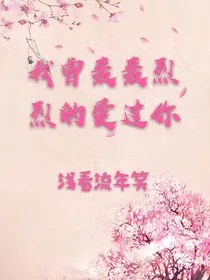 我曾轰轰烈烈的爱过你