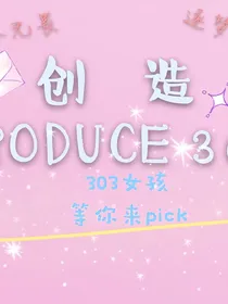 创造303