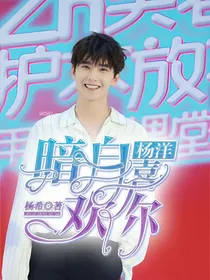 杨洋：暗自喜欢你-d223