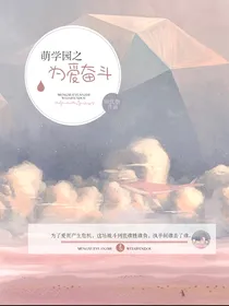 萌学园之为爱奋斗