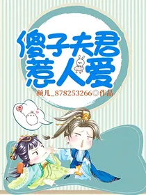 傻子夫君惹人爱