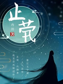 止茕