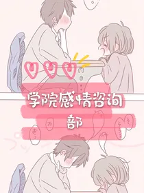 校园感情咨询部
