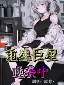重生巨星逆袭中