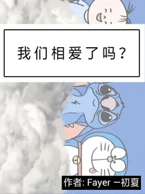 我们相爱了吗？！