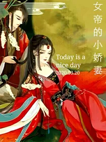 女帝的小娇妻