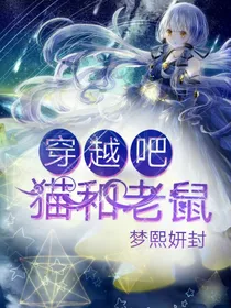穿越吧猫和老鼠