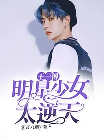 王一博：明星少女太逆天