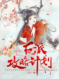 综穿：反派攻略计划