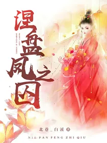 涅盘凤之囚