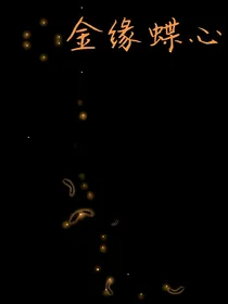 金缘蝶心