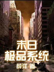 末日极品系统