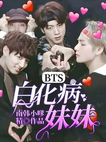 BTS：白化病妹妹