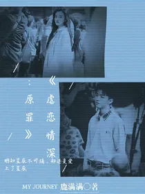虐恋情深：原罪