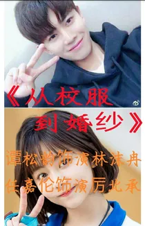 从校服到婚纱，