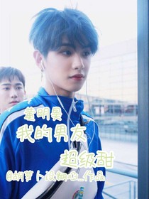 我的男明友超级甜