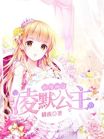 叶罗丽之凌默公主