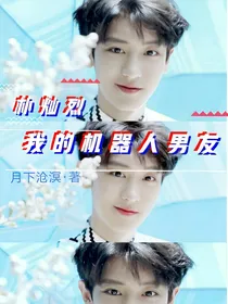 朴灿烈：我的机器人男友