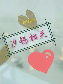 汐锡相关