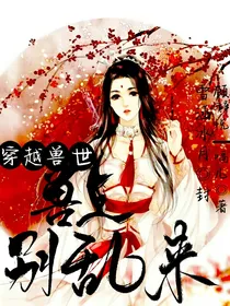 穿越兽世：兽王，别乱来