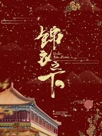 锦衣之下青梅竹马