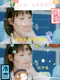 时光与你都很甜（大学校园版）