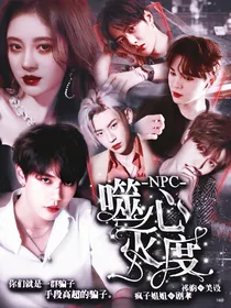 NPC:噬心灭度