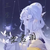 三生三世染君泪