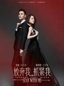 放弃我，抓紧我之不放弃的爱情