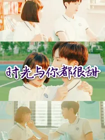 时……光……与……你……都……很……甜……