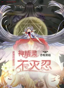小花仙之神精灵不灭忍