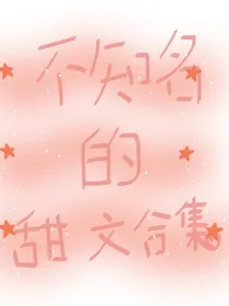 不知名的甜文合集