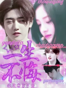 焉栩嘉：一生不悔